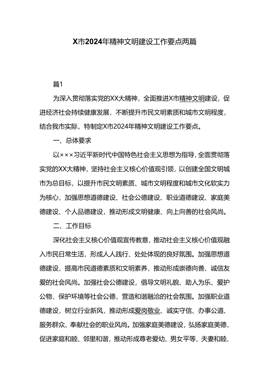 X市2024年精神文明建设工作要点两篇.docx_第1页