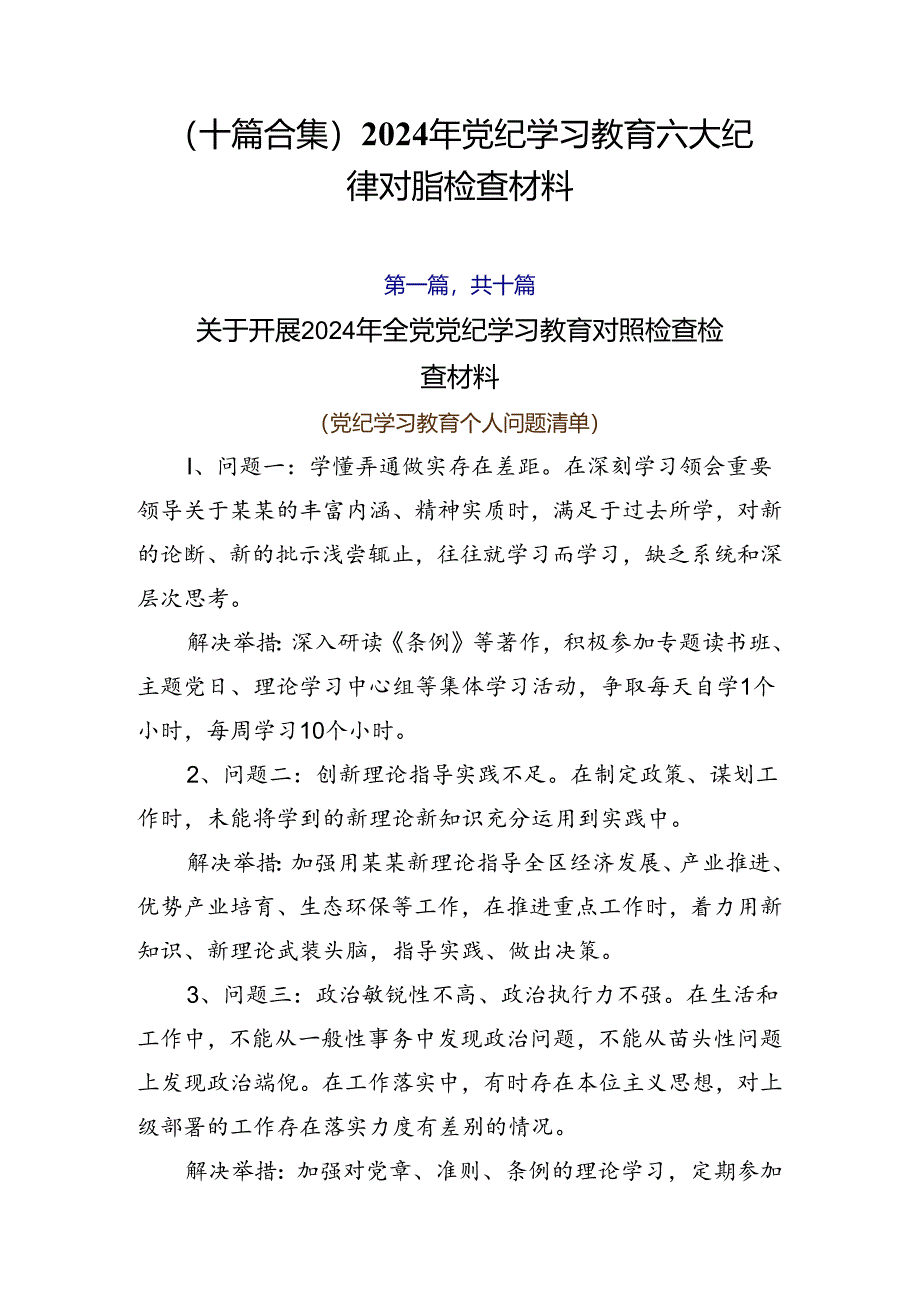 （十篇合集）2024年党纪学习教育六大纪律对照检查材料.docx_第1页