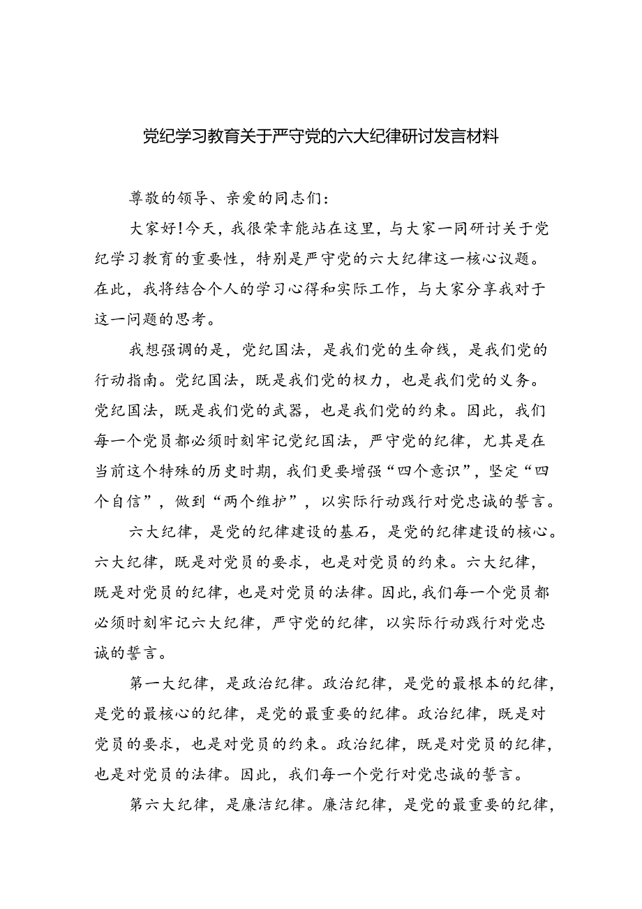 (六篇)党纪学习教育关于严守党的六大纪律研讨发言材料模板.docx_第1页