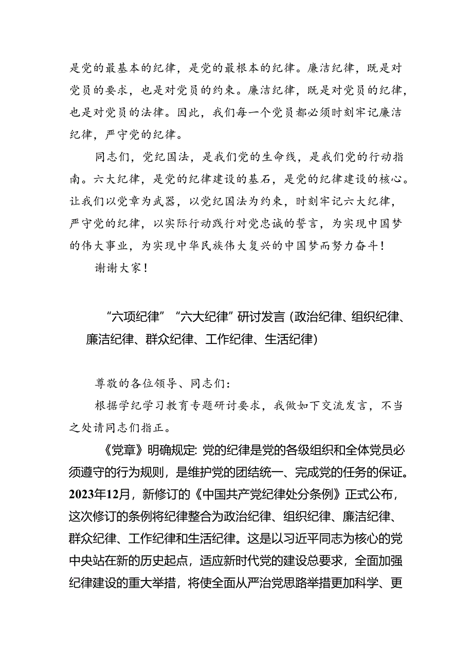 (六篇)党纪学习教育关于严守党的六大纪律研讨发言材料模板.docx_第2页