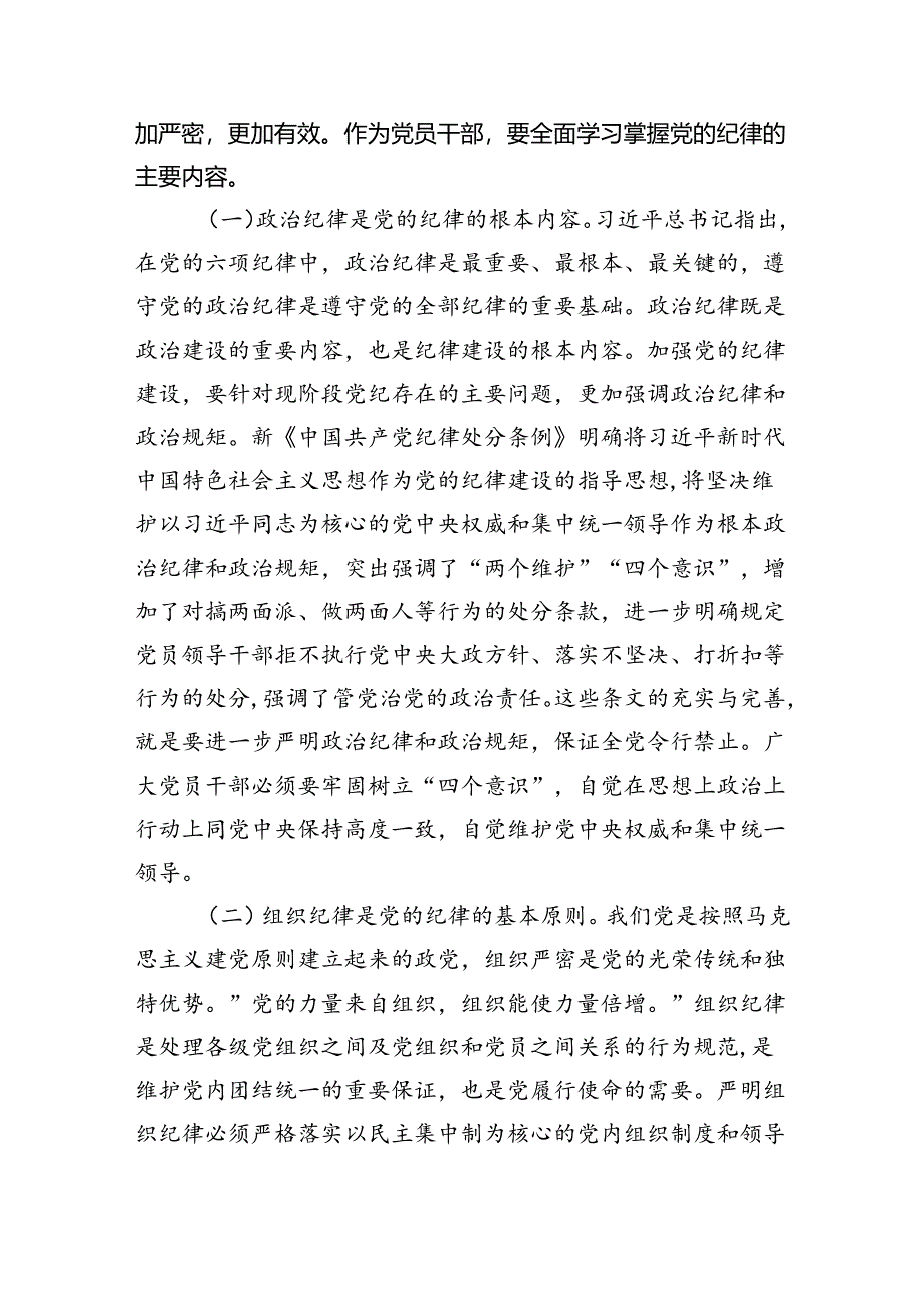 (六篇)党纪学习教育关于严守党的六大纪律研讨发言材料模板.docx_第3页