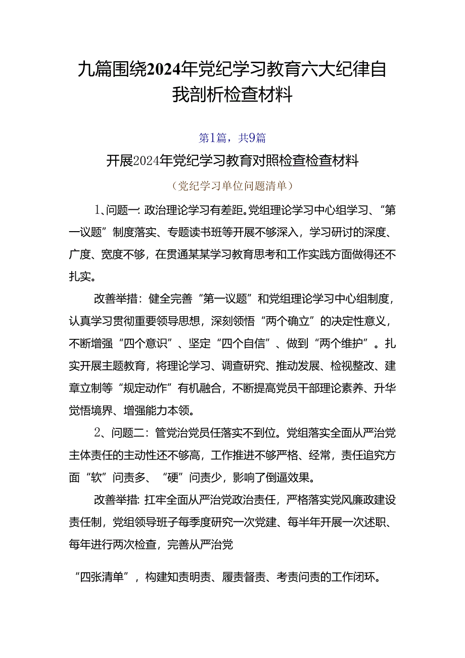 九篇围绕2024年党纪学习教育六大纪律自我剖析检查材料.docx_第1页