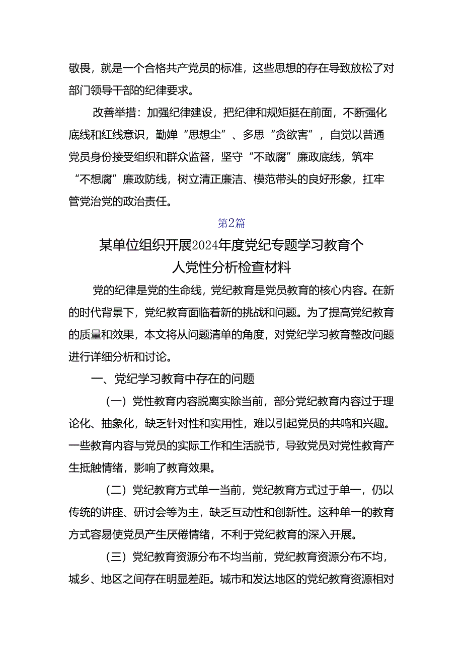 九篇围绕2024年党纪学习教育六大纪律自我剖析检查材料.docx_第3页