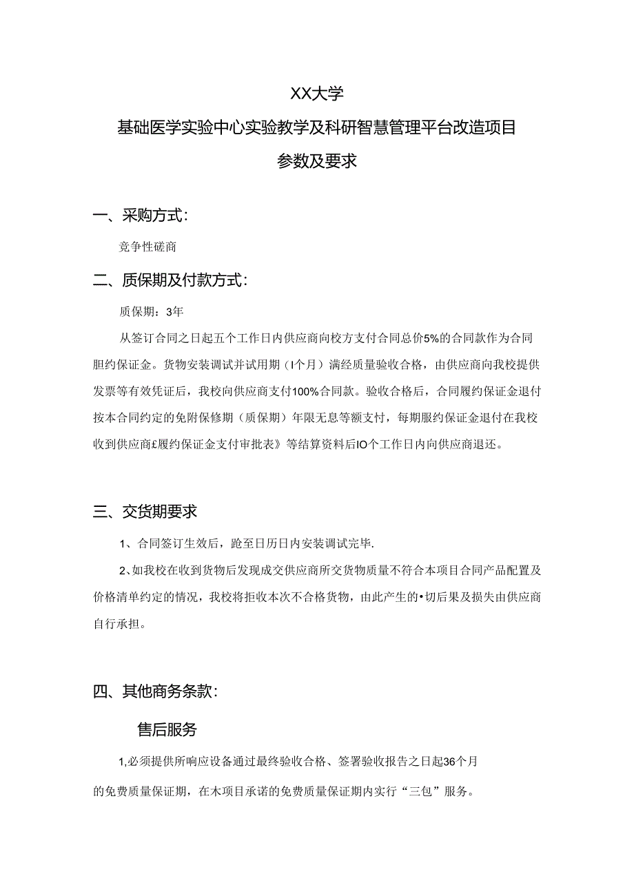 XX大学基础医学实验中心实验教学及科研智慧管理平台改造项目参数及要求（2024年）.docx_第1页