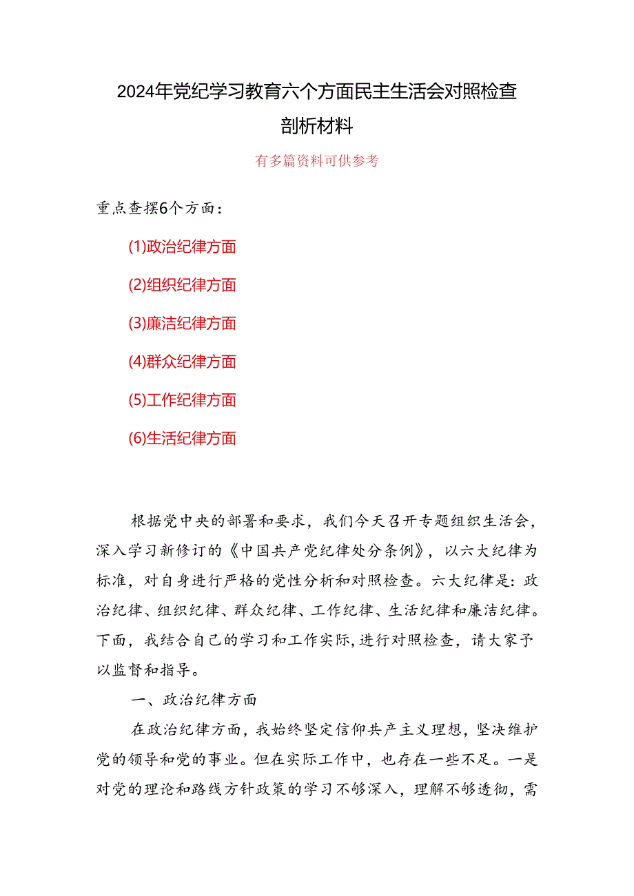 通用党纪学习教育组织生活会对照检查剖析材料（参考资料）.docx_第1页