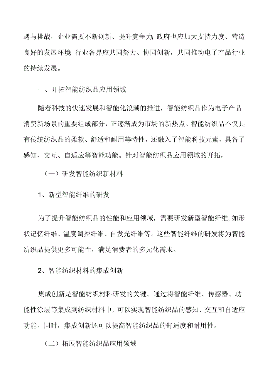 开拓智能纺织品应用领域实施方案.docx_第3页