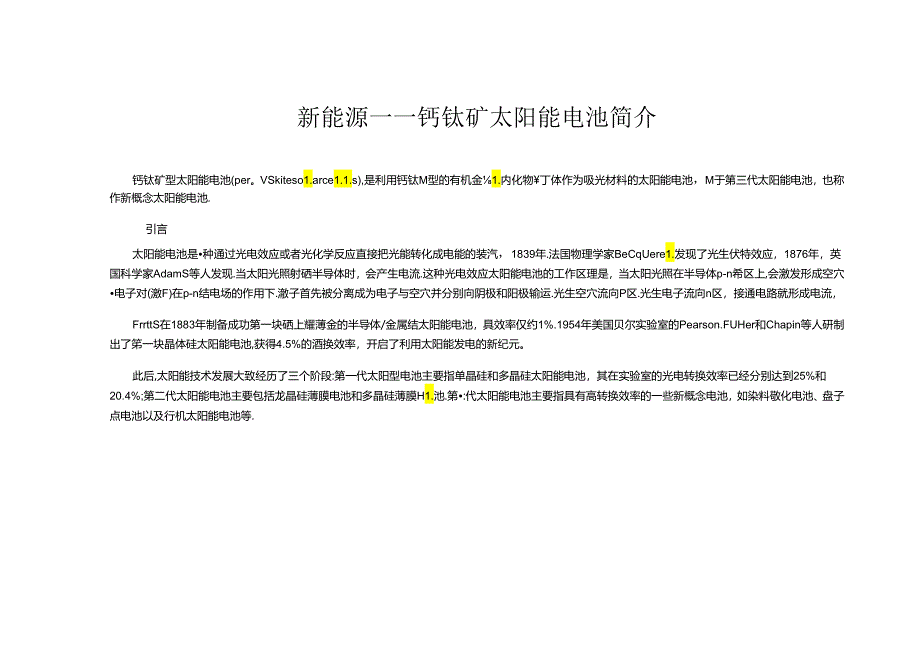 新能源——钙钛矿太阳能电池简介.docx_第1页