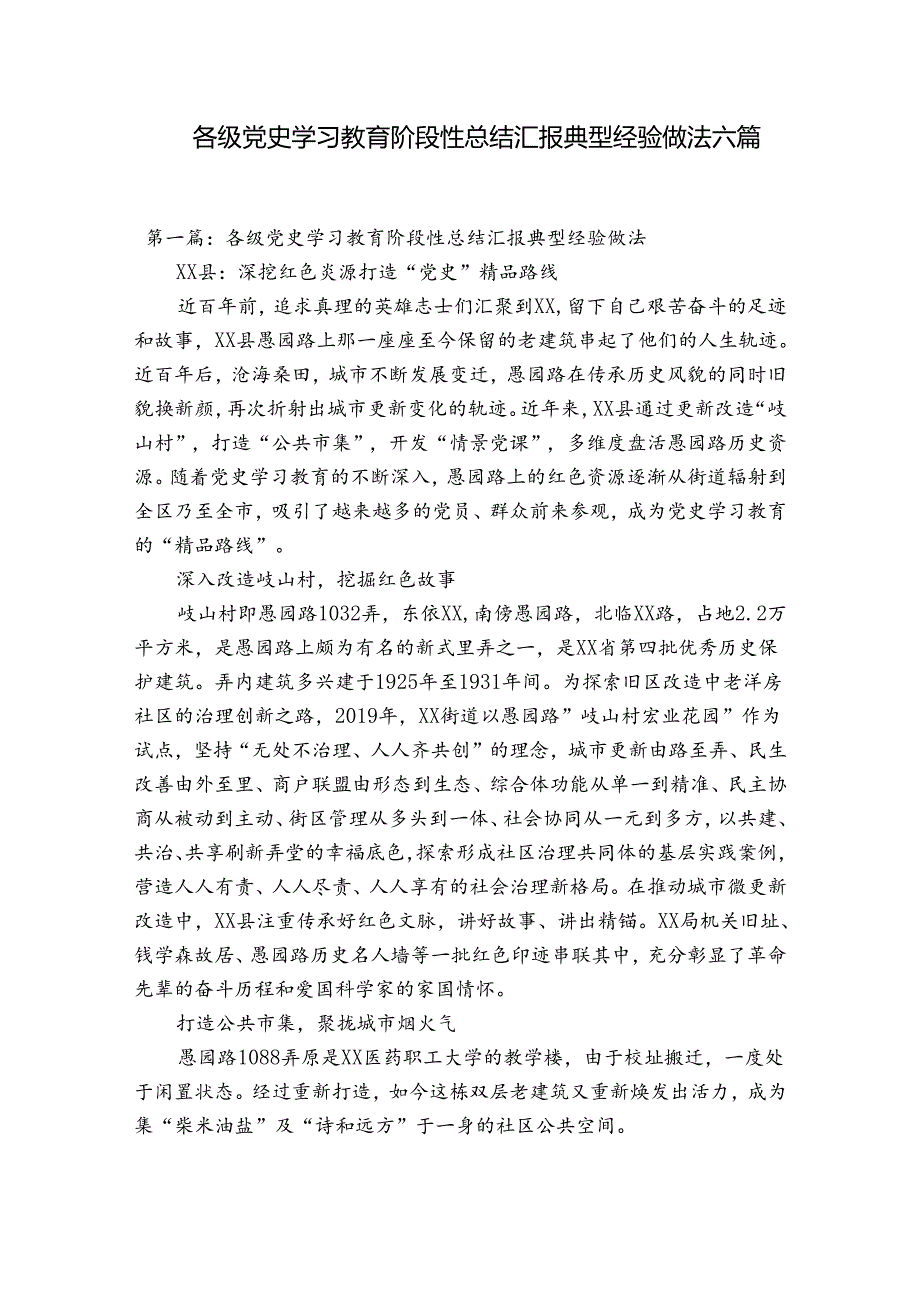 各级党史学习教育阶段性总结汇报典型经验做法六篇.docx_第1页