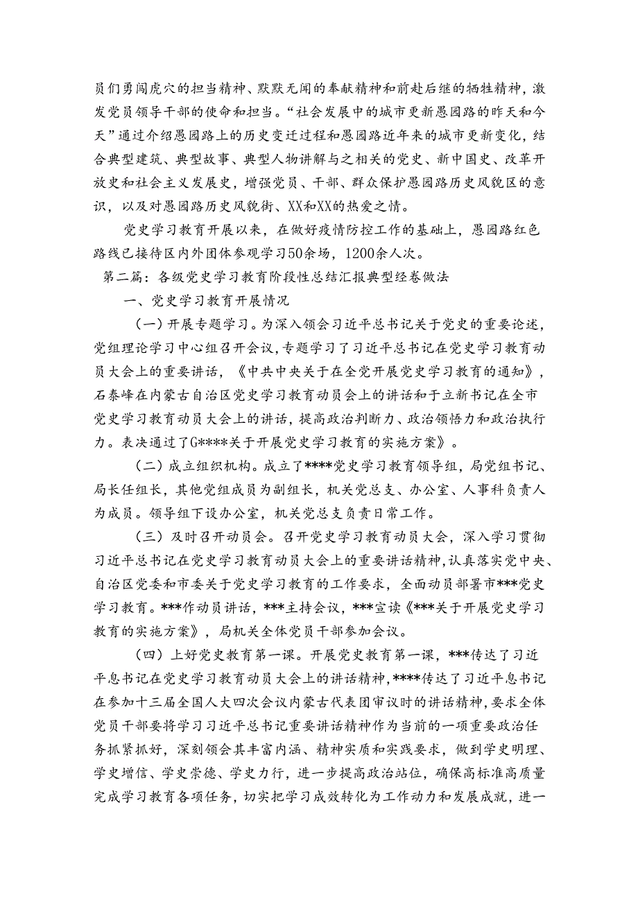 各级党史学习教育阶段性总结汇报典型经验做法六篇.docx_第3页