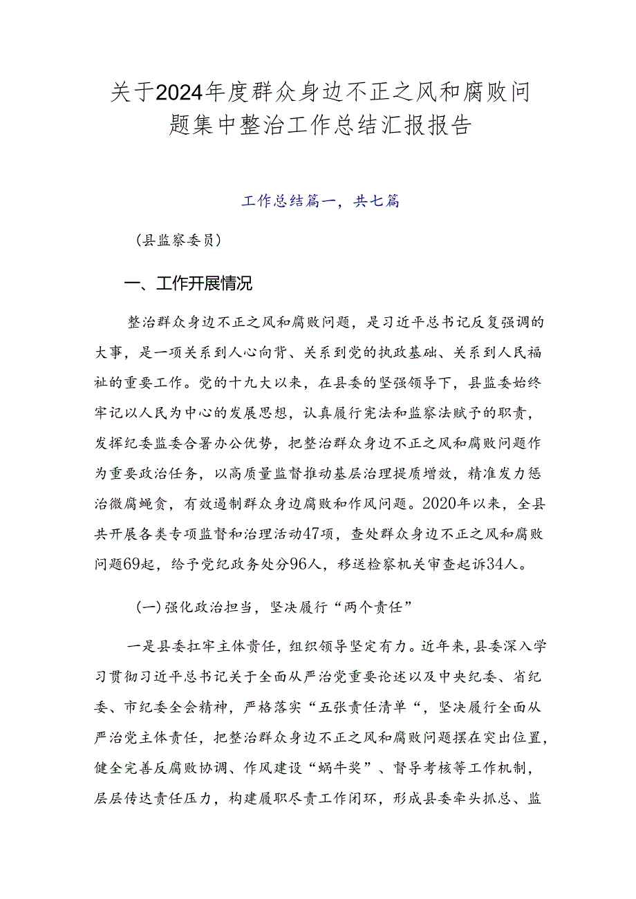 关于2024年度群众身边不正之风和腐败问题集中整治工作总结汇报报告.docx_第1页