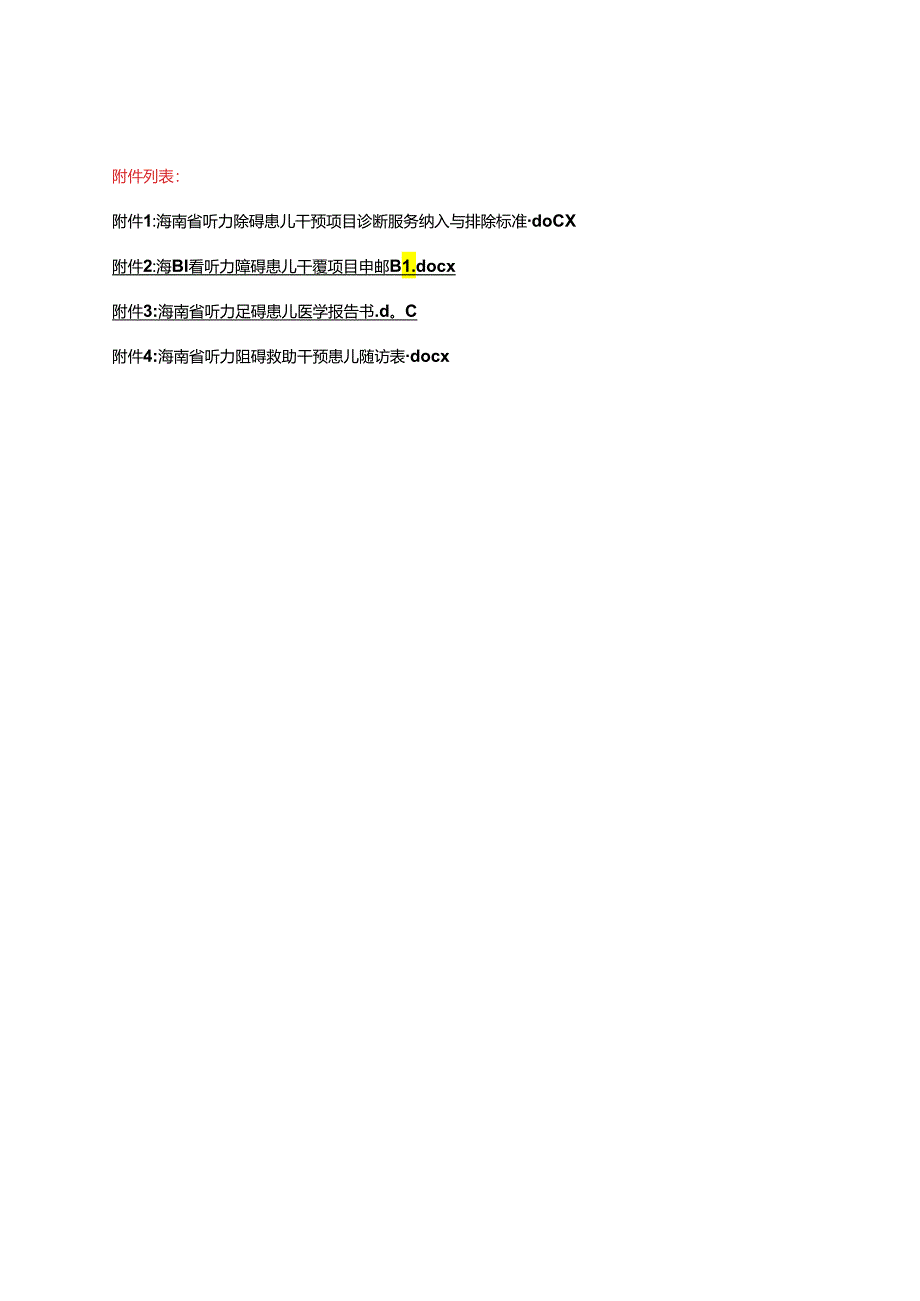 海南省听力障碍患儿干预项目转诊病例纳入与排除标准、申请表、医学报告书、救助干预患儿随访表.docx_第1页