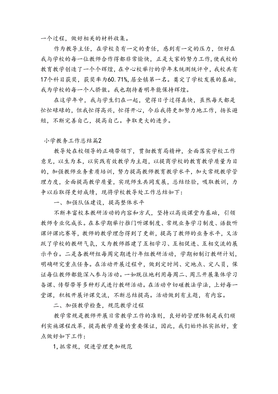 小学教务工作总结三篇.docx_第3页