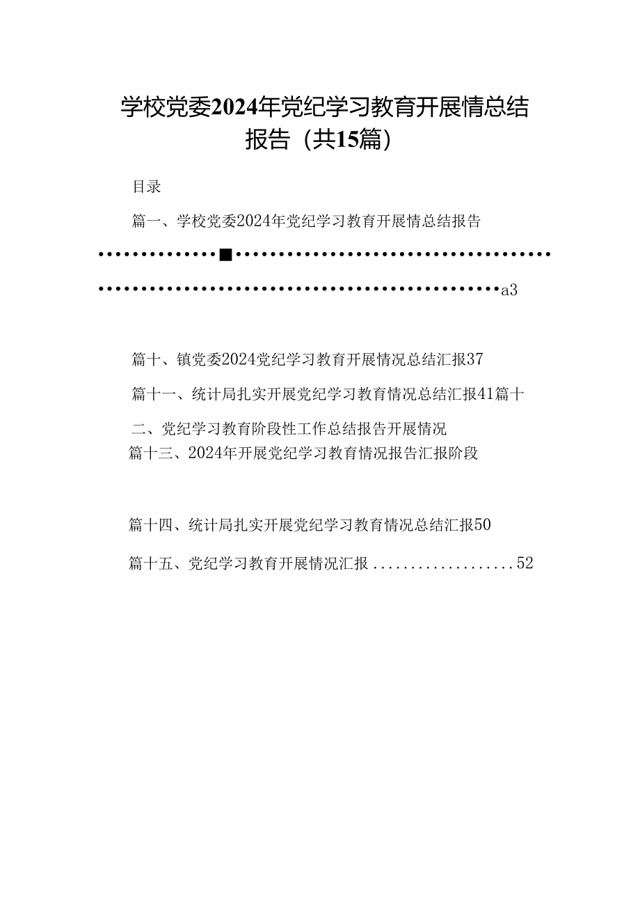 （15篇）学校党委2024年党纪学习教育开展情总结报告（优选）.docx_第1页