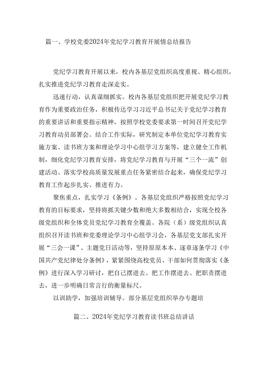 （15篇）学校党委2024年党纪学习教育开展情总结报告（优选）.docx_第2页