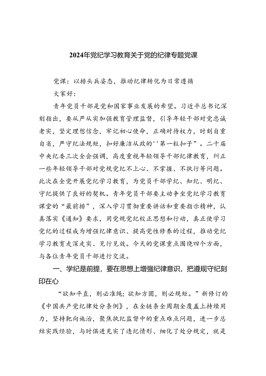 2024年党纪学习教育关于党的纪律专题党课（共6篇）.docx_第1页