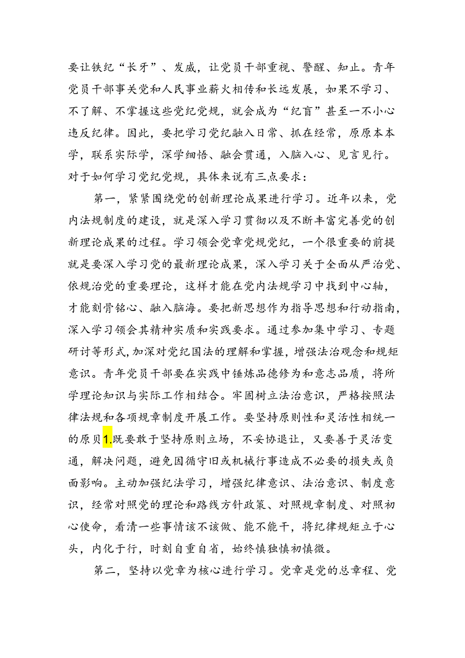 2024年党纪学习教育关于党的纪律专题党课（共6篇）.docx_第2页