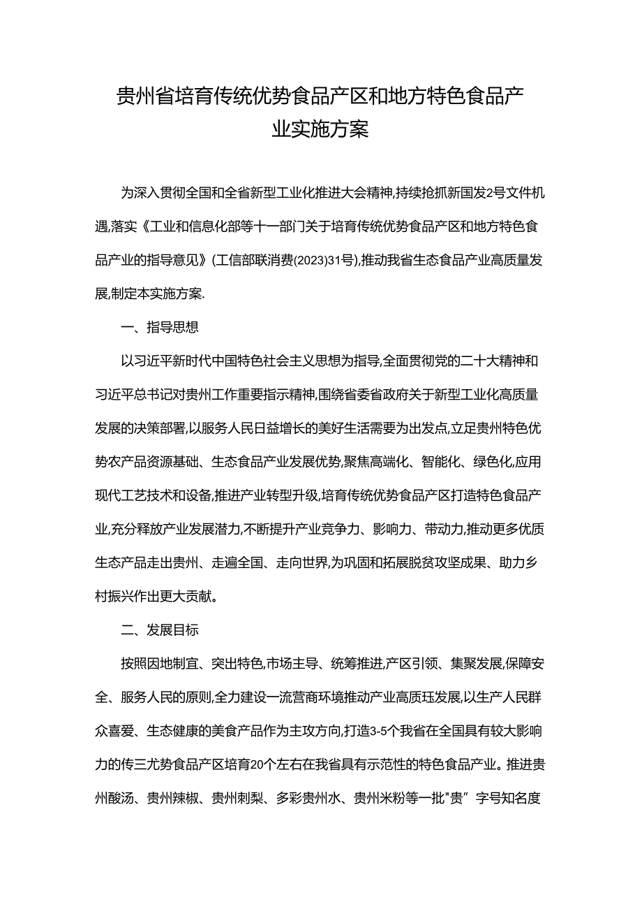 贵州省培育传统优势食品产区和地方特色食品产业实施方案.docx_第1页