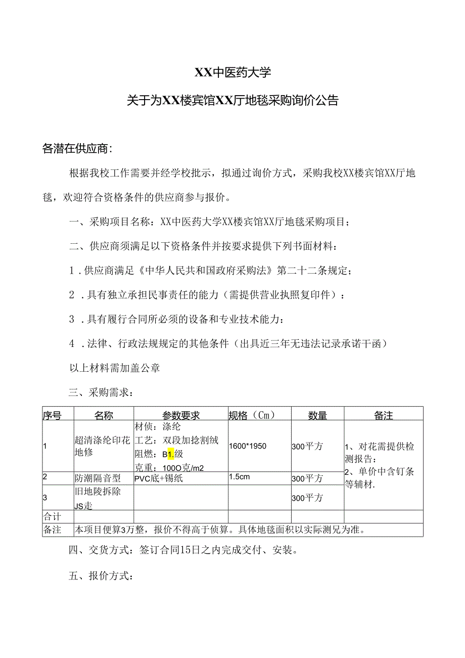 XX中医药大学关于为XX楼宾馆XX厅地毯采购询价公告（2024年）.docx_第1页