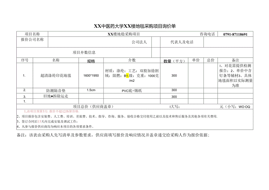 XX中医药大学关于为XX楼宾馆XX厅地毯采购询价公告（2024年）.docx_第3页