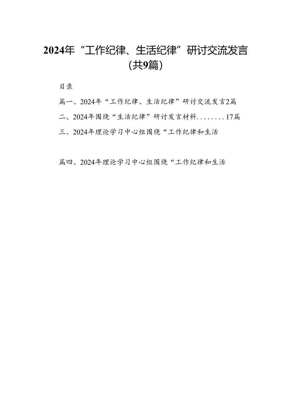 2024年“工作纪律、生活纪律”研讨交流发言(9篇集合).docx_第1页