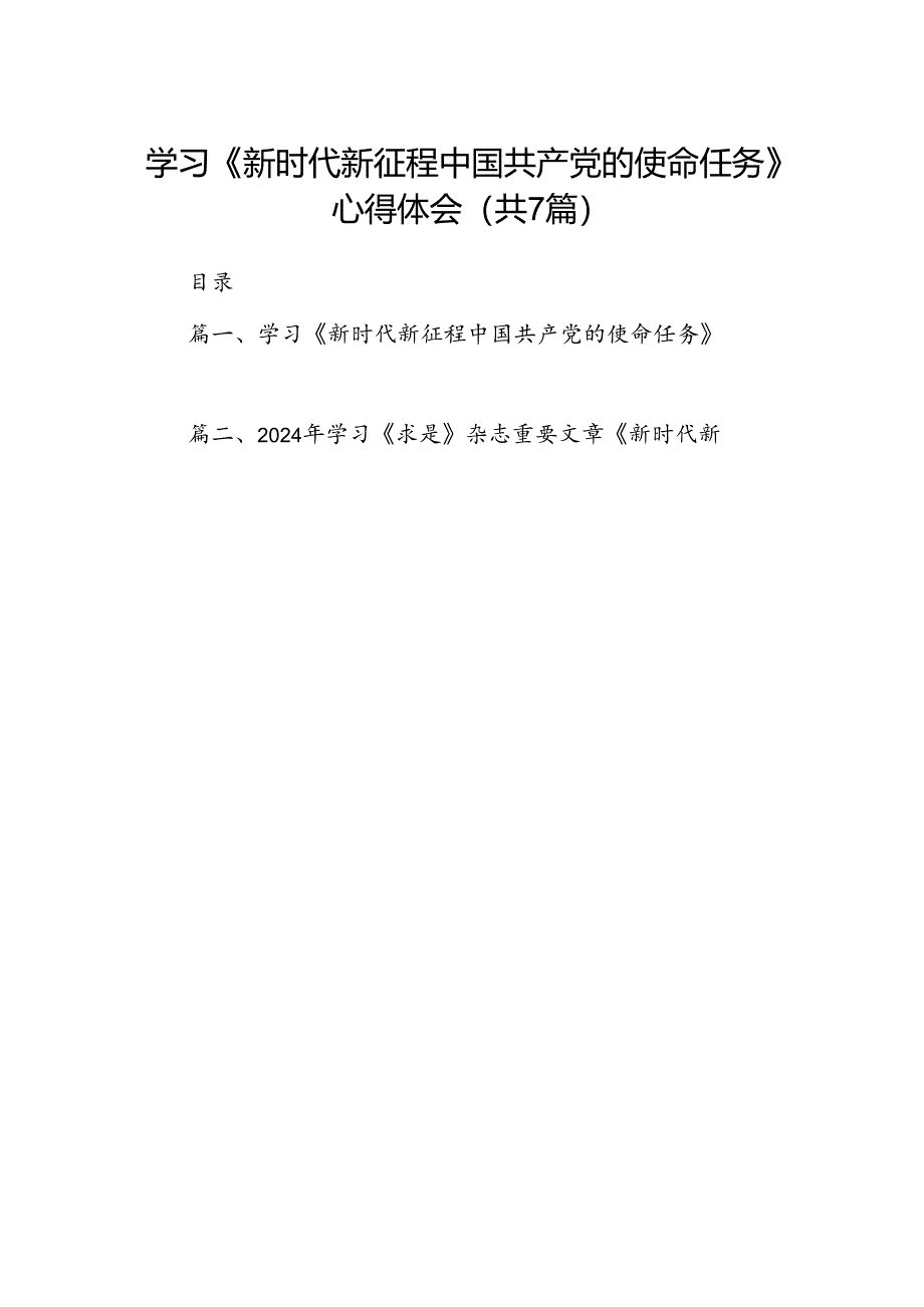 学习《新时代新征程中国共产党的使命任务》心得体会7篇（详细版）.docx_第1页