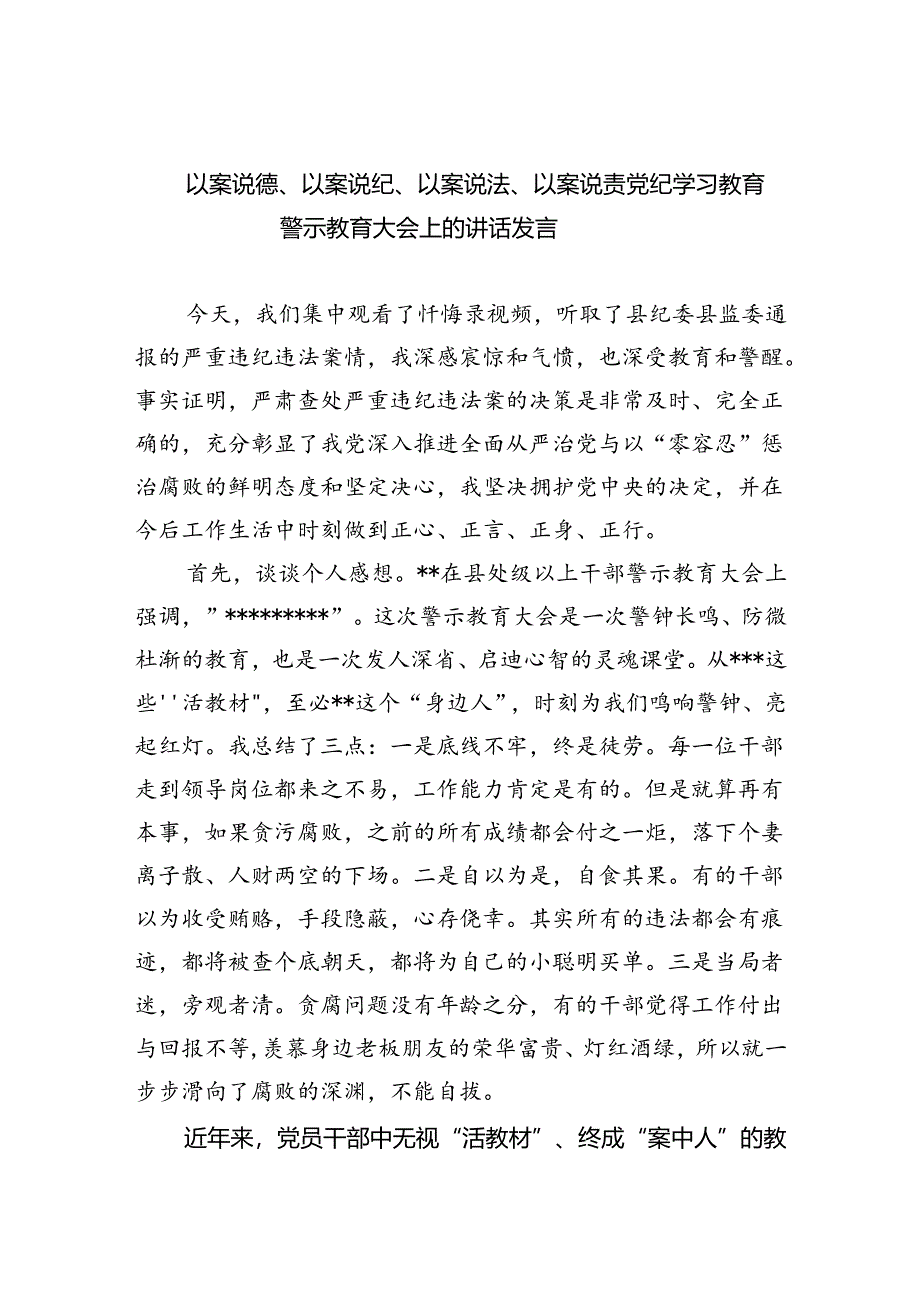 以案说德、以案说纪、以案说法、以案说责党纪学习教育警示教育大会上的讲话发言范文5篇（精选版）.docx_第1页