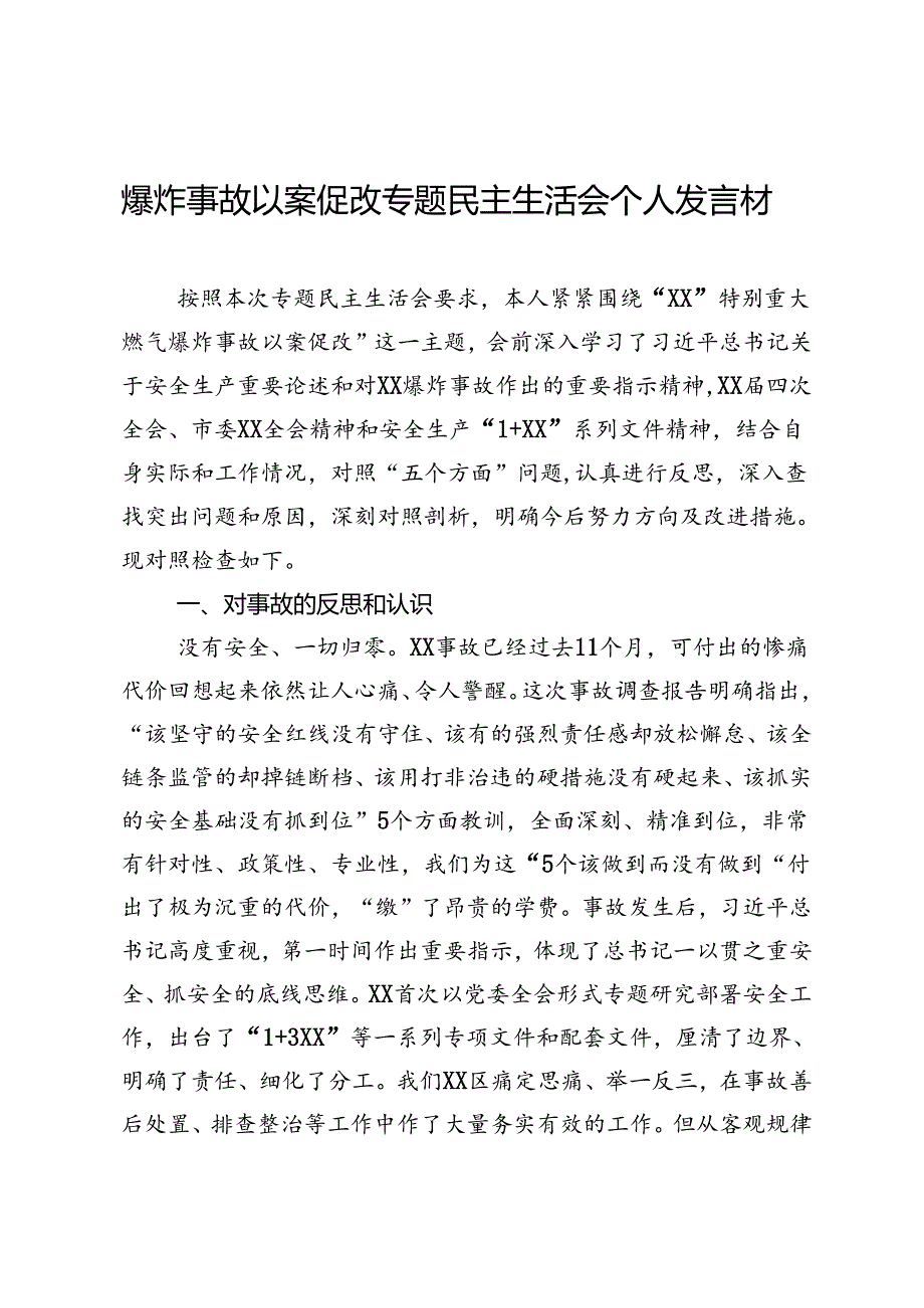 爆炸事故以案促改专题民主生活会个人发言材料.docx_第1页