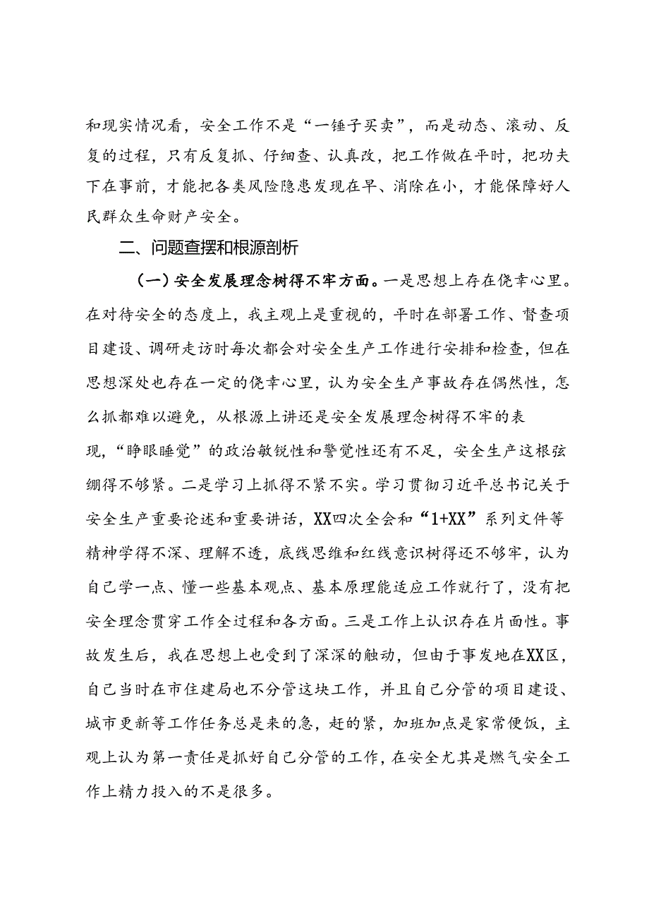 爆炸事故以案促改专题民主生活会个人发言材料.docx_第2页