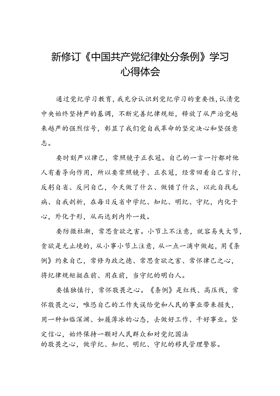 2024新修订中国共产党纪律处分条例学党纪谈体会优秀范文二十二篇.docx_第1页