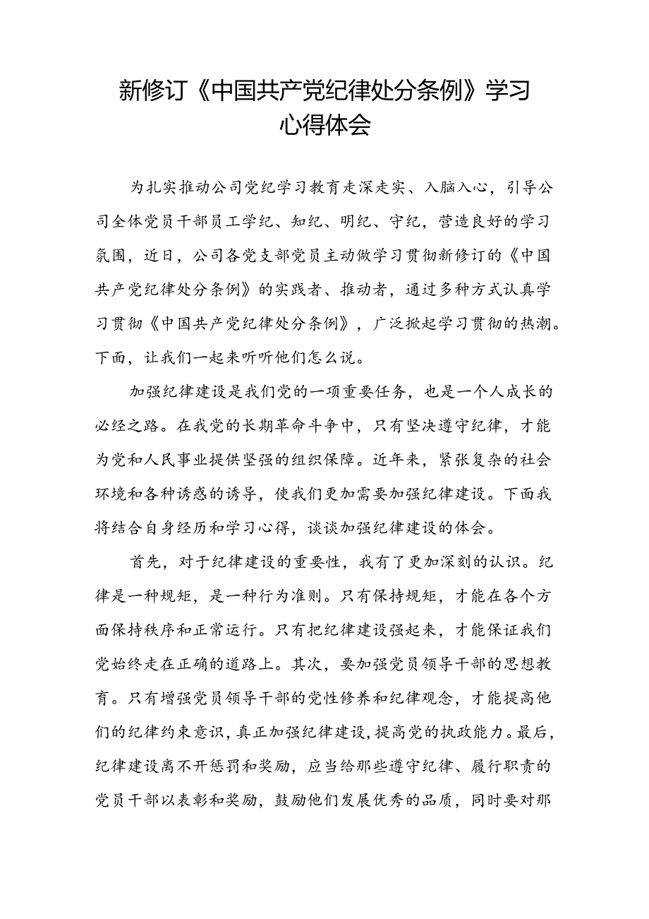 2024新修订中国共产党纪律处分条例学党纪谈体会优秀范文二十二篇.docx_第2页