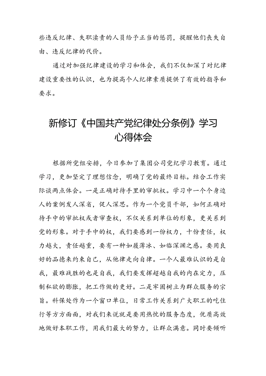 2024新修订中国共产党纪律处分条例学党纪谈体会优秀范文二十二篇.docx_第3页