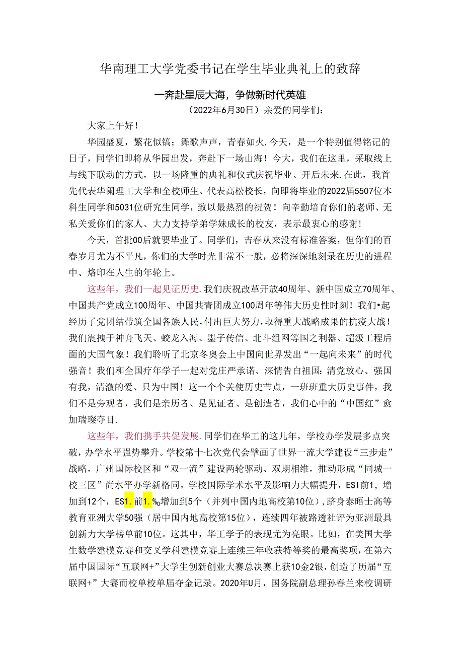 华南理工大学党委书记在学生毕业典礼上的致辞.docx_第1页