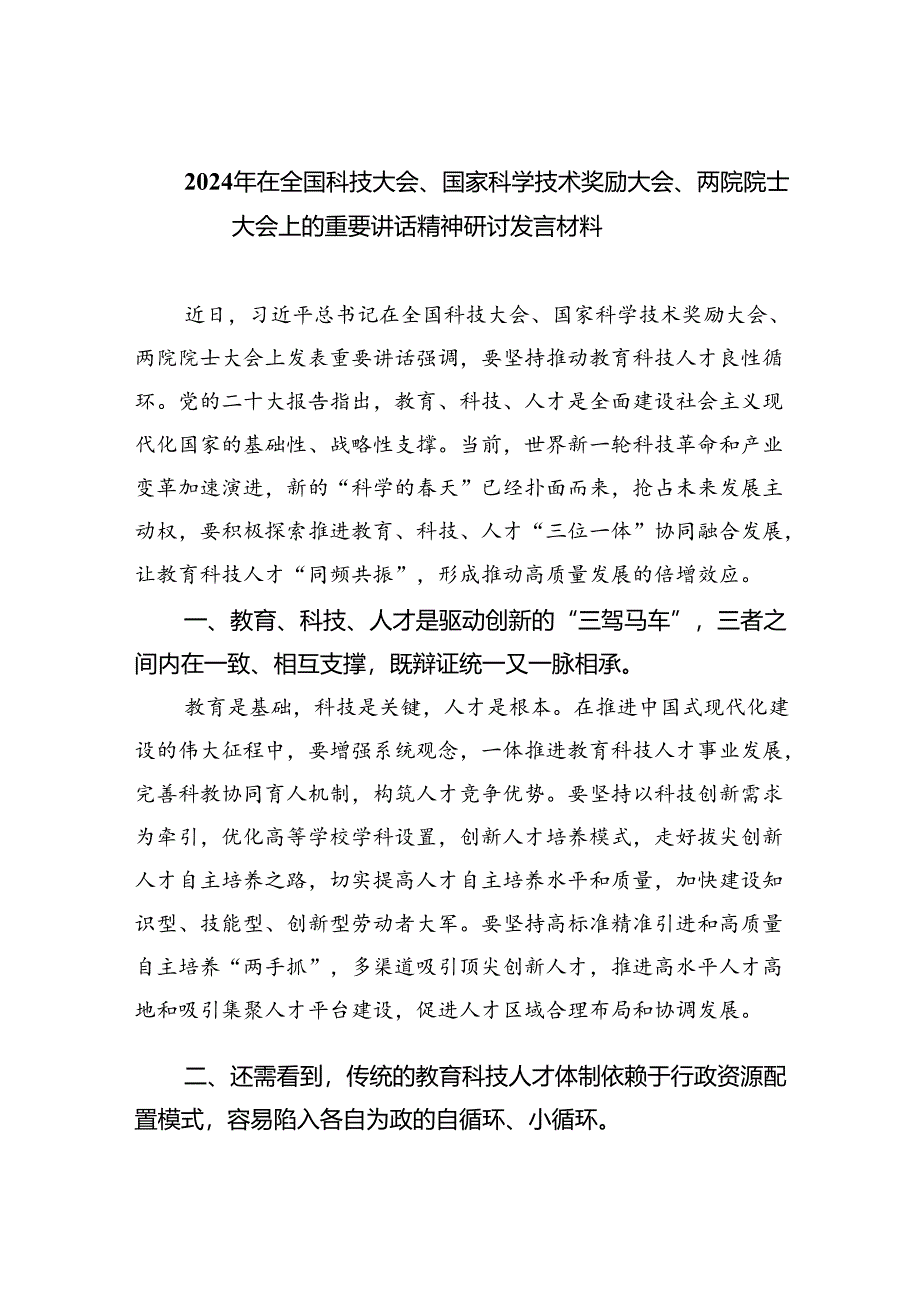 2024年在全国科技大会、国家科学技术奖励大会、两院院士大会上的重要讲话精神研讨发言材料（共六篇选择）.docx_第1页