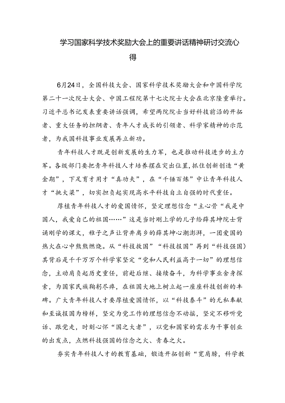 2024年在全国科技大会、国家科学技术奖励大会、两院院士大会上的重要讲话精神研讨发言材料（共六篇选择）.docx_第3页