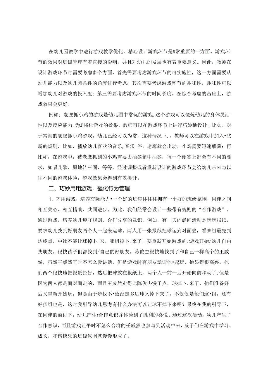 小游戏 大作用——用巧妙游戏促班级管理 论文.docx_第2页