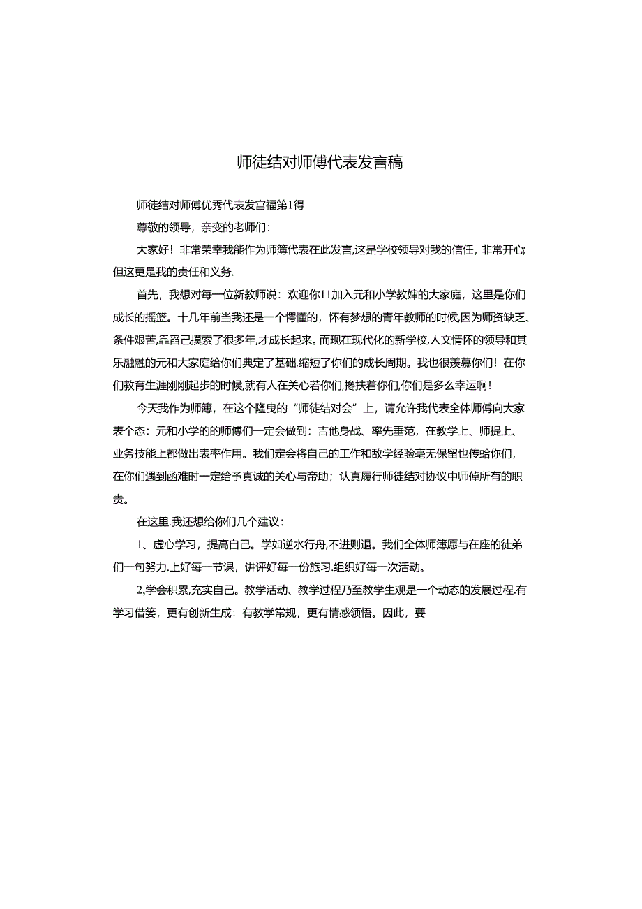 师徒结对师傅代表发言稿.docx_第1页