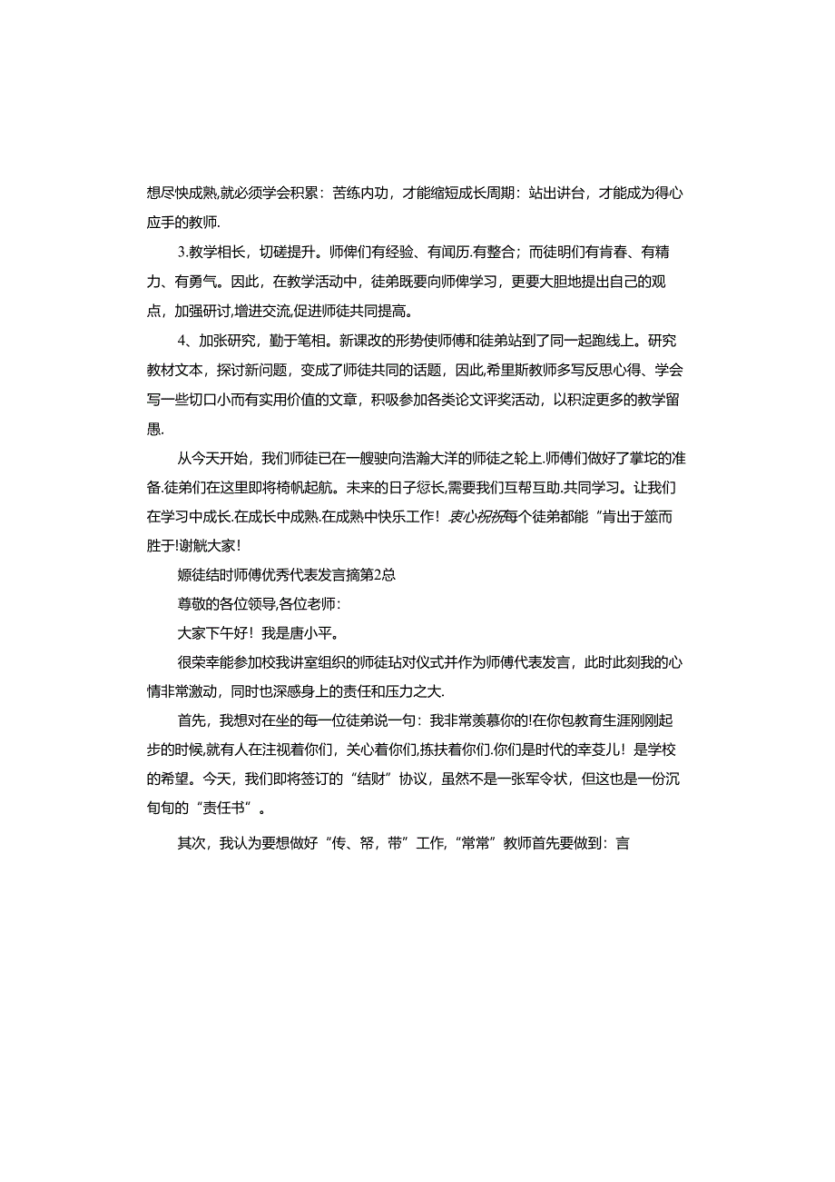 师徒结对师傅代表发言稿.docx_第2页