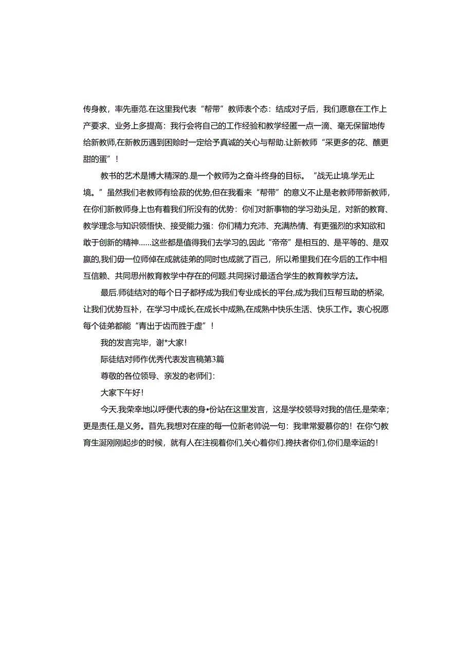 师徒结对师傅代表发言稿.docx_第3页