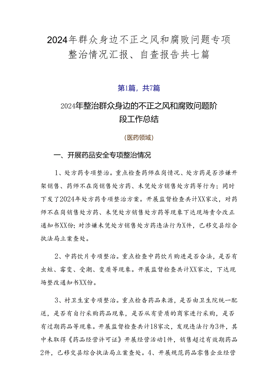 2024年群众身边不正之风和腐败问题专项整治情况汇报、自查报告共七篇.docx_第1页