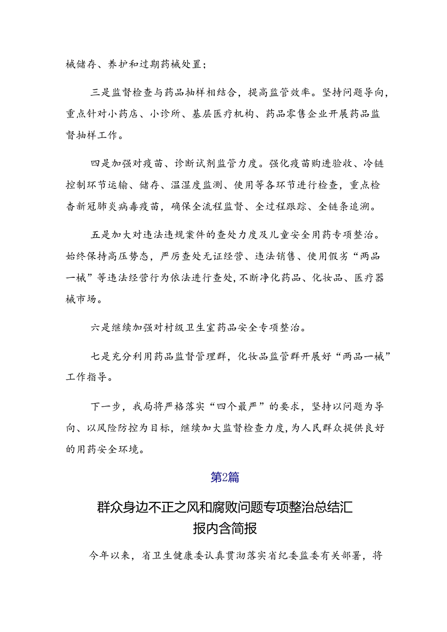 2024年群众身边不正之风和腐败问题专项整治情况汇报、自查报告共七篇.docx_第3页