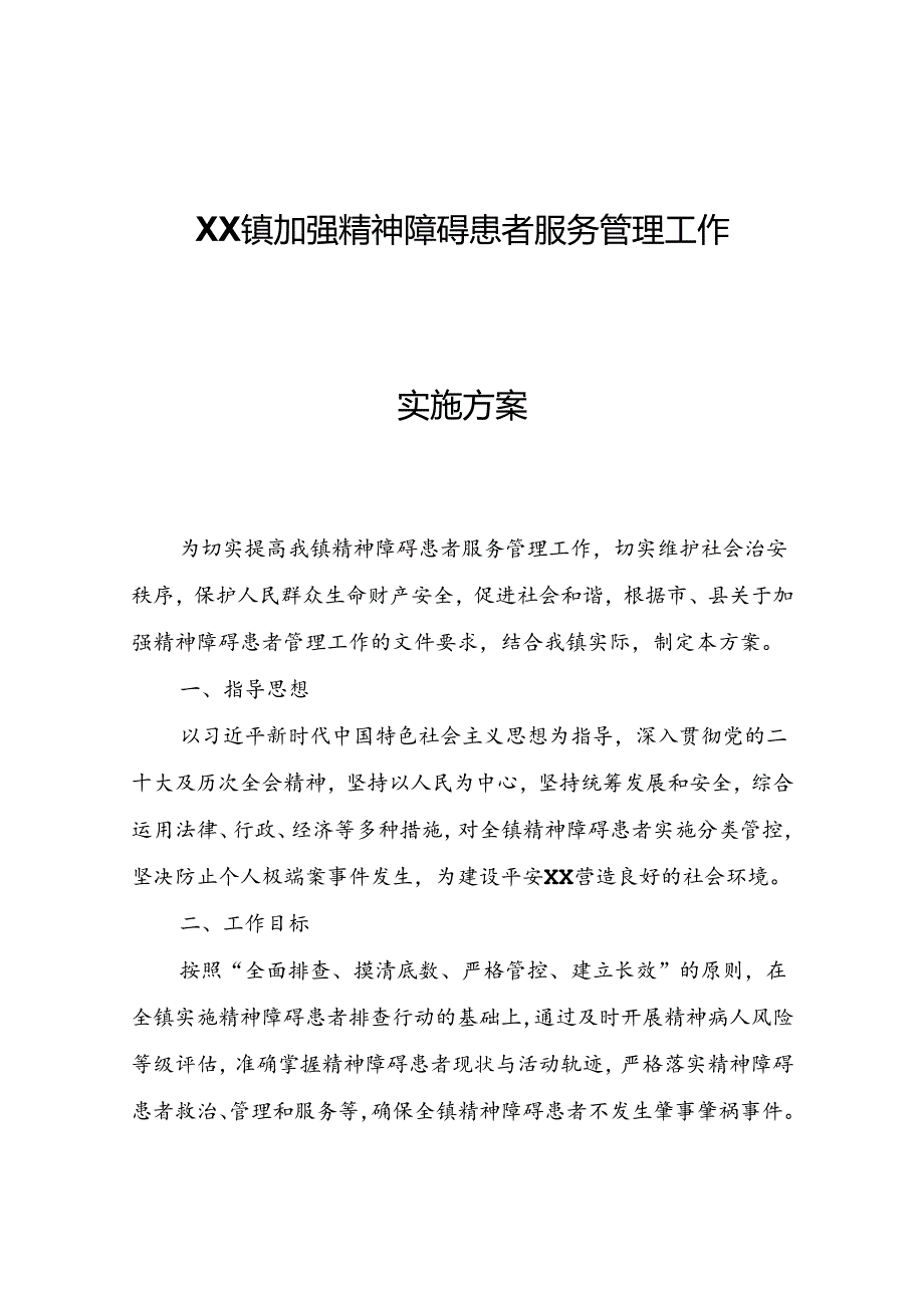 XX镇加强精神障碍患者服务管理工作实施方案.docx_第1页