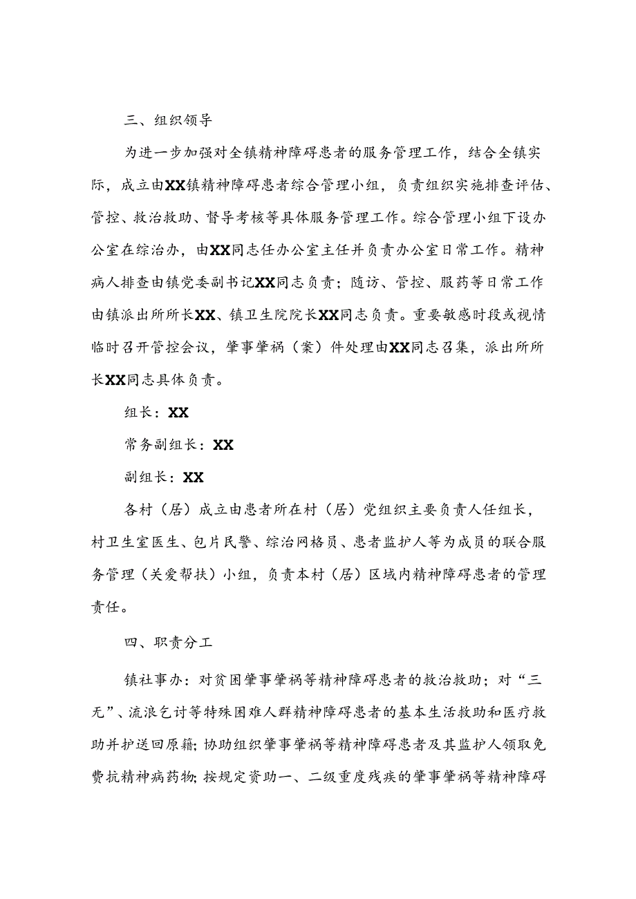 XX镇加强精神障碍患者服务管理工作实施方案.docx_第2页