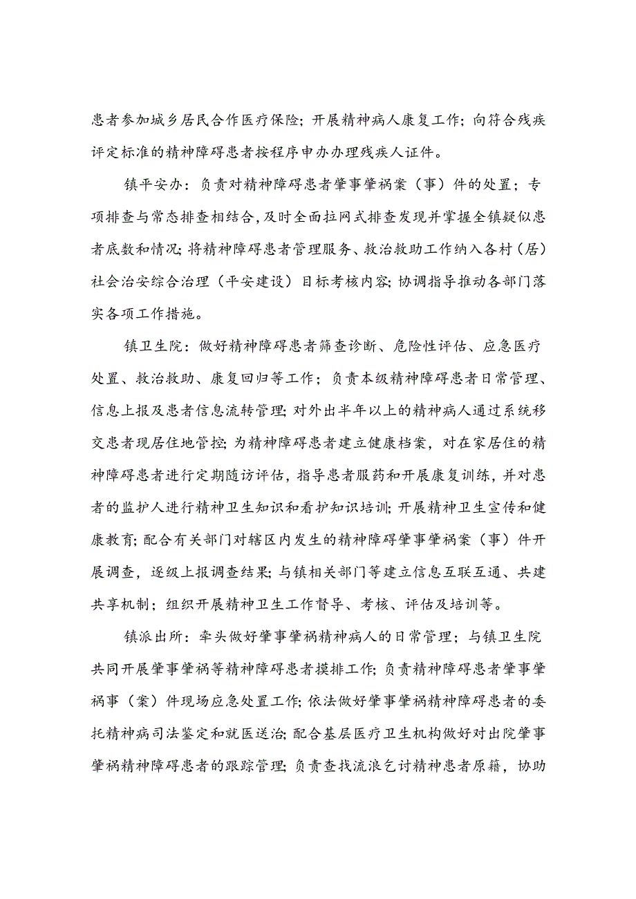 XX镇加强精神障碍患者服务管理工作实施方案.docx_第3页