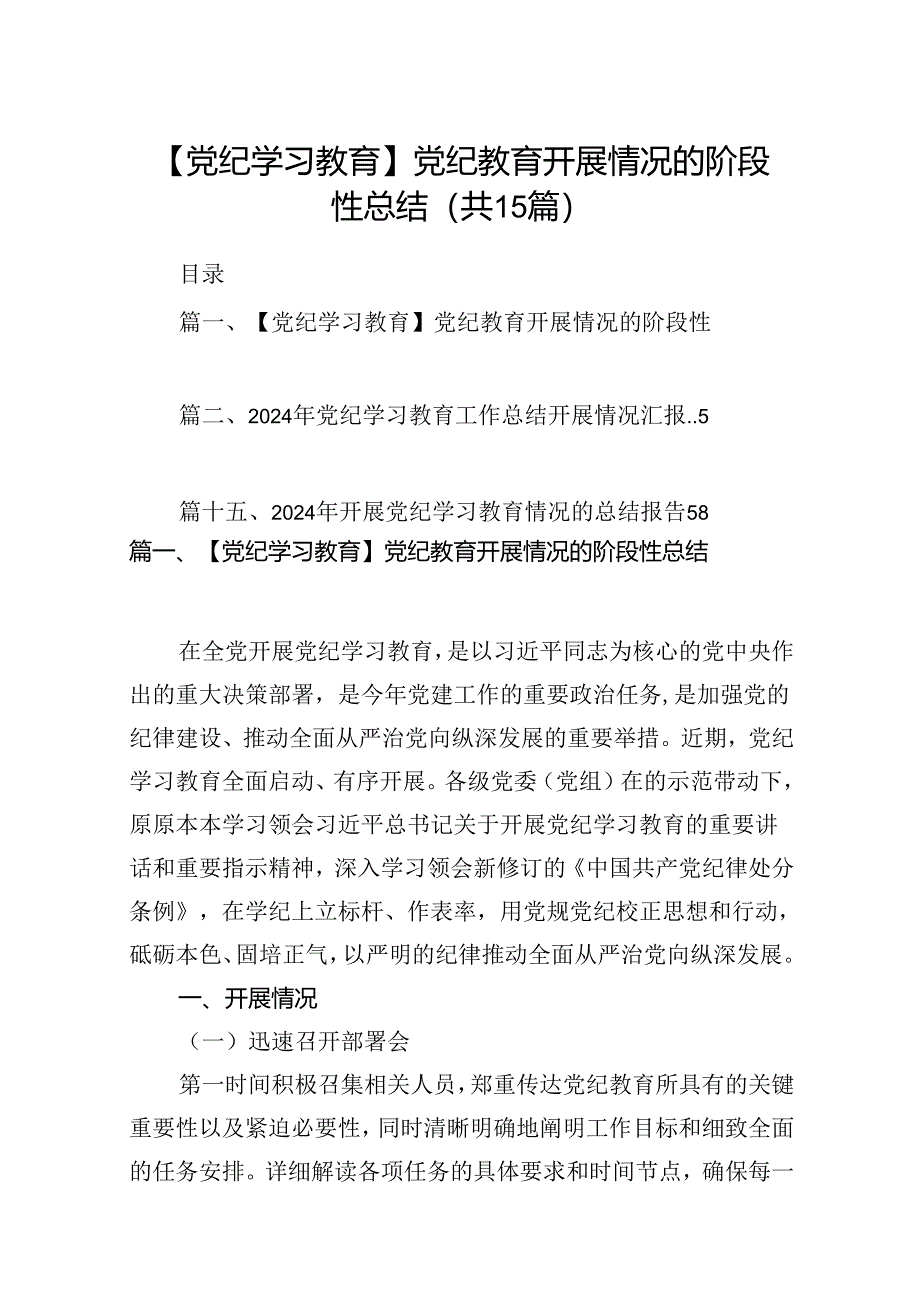 【党纪学习教育】党纪教育开展情况的阶段性总结15篇（精选）.docx_第1页