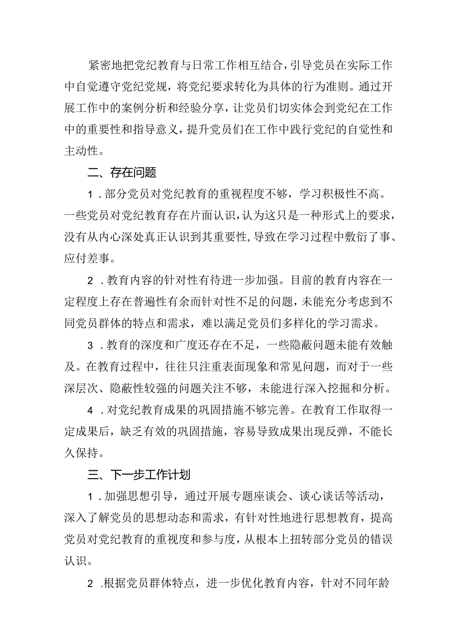 【党纪学习教育】党纪教育开展情况的阶段性总结15篇（精选）.docx_第3页