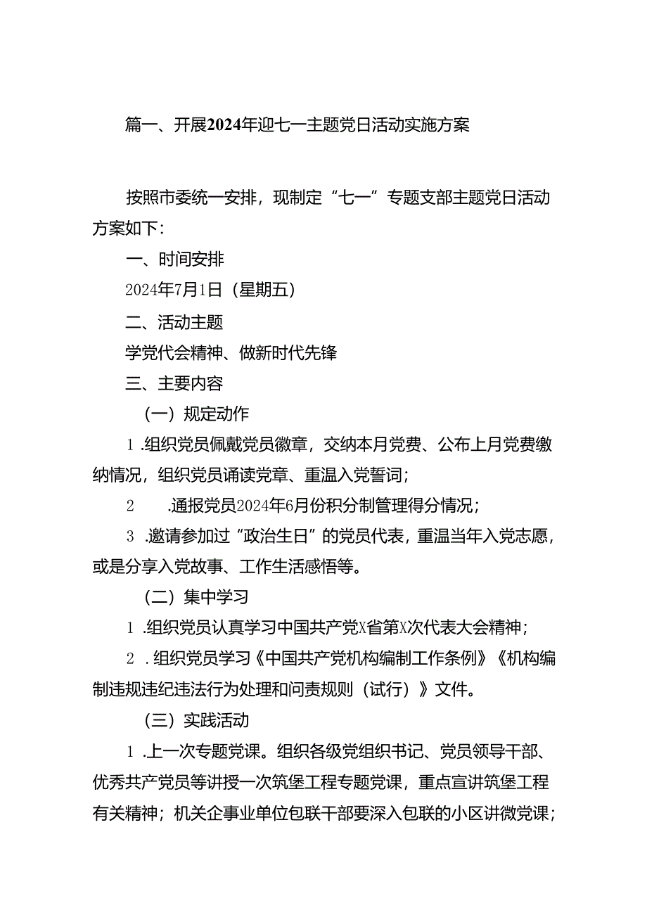 (八篇)开展2024年迎七一主题党日活动实施方案（详细版）.docx_第2页