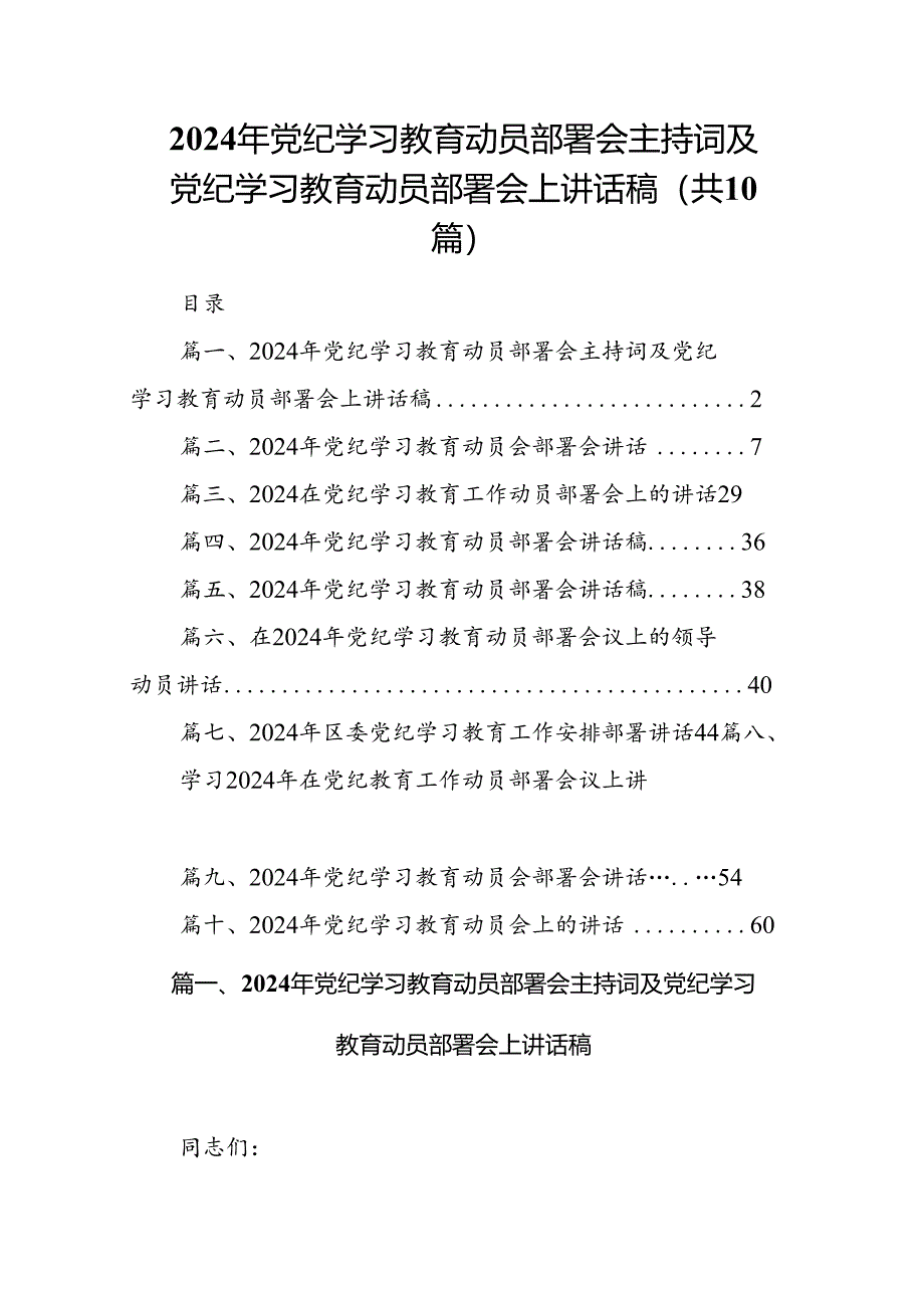 （10篇）2024年党纪学习教育动员部署会主持词及党纪学习教育动员部署会上讲话稿精选.docx_第1页