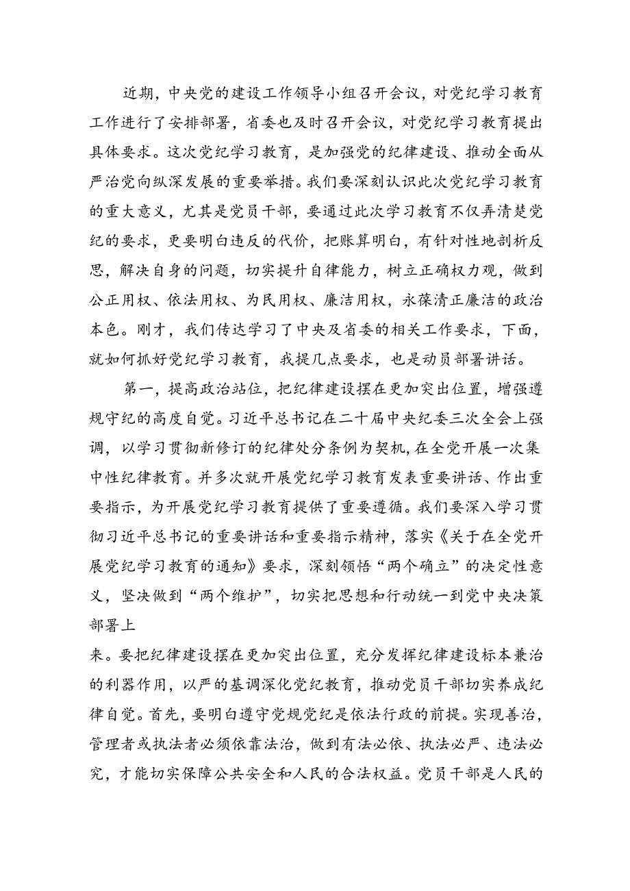 （10篇）2024年党纪学习教育动员部署会主持词及党纪学习教育动员部署会上讲话稿精选.docx_第2页