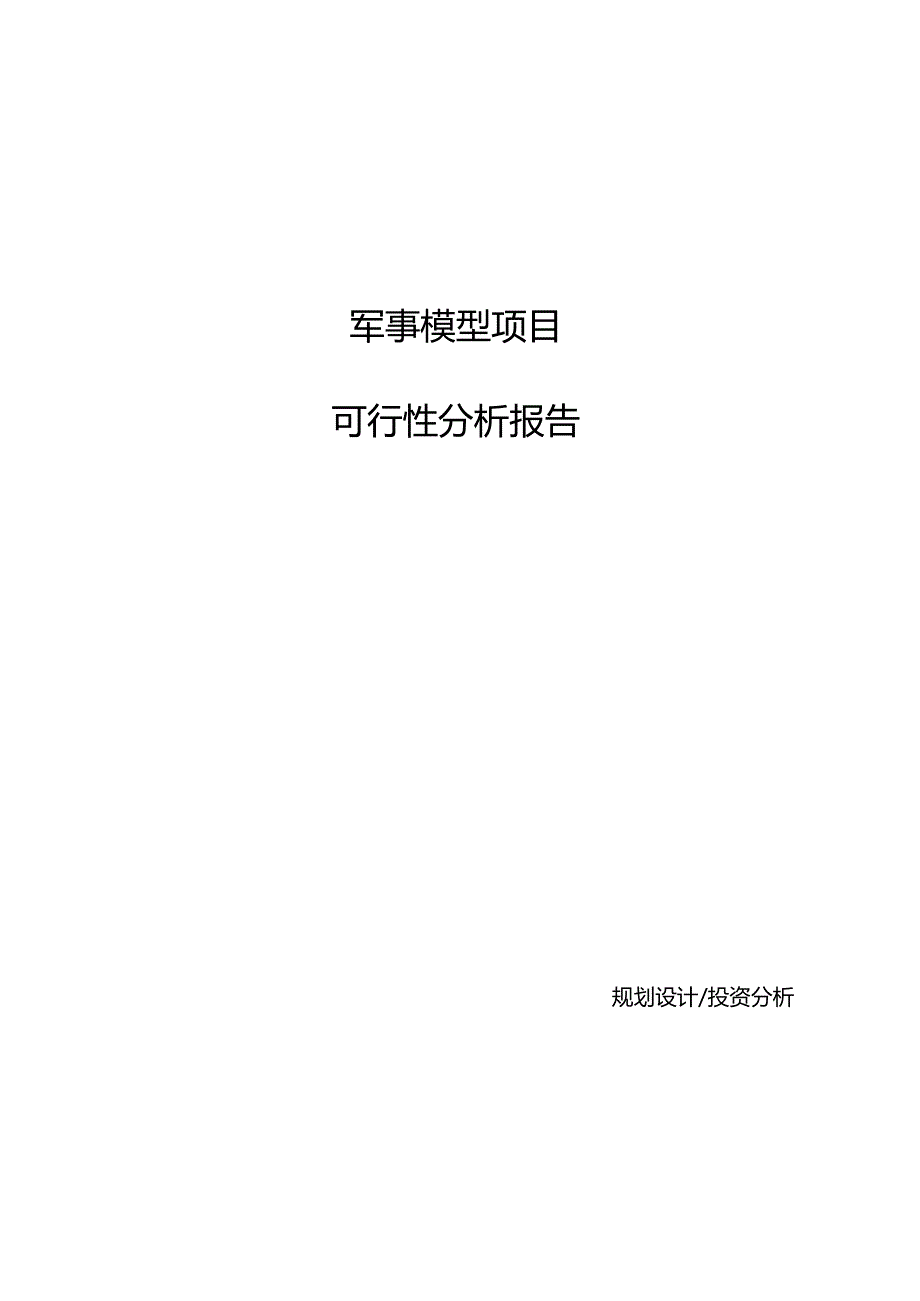 军事模型项目可行性分析报告(模板参考范文).docx_第1页