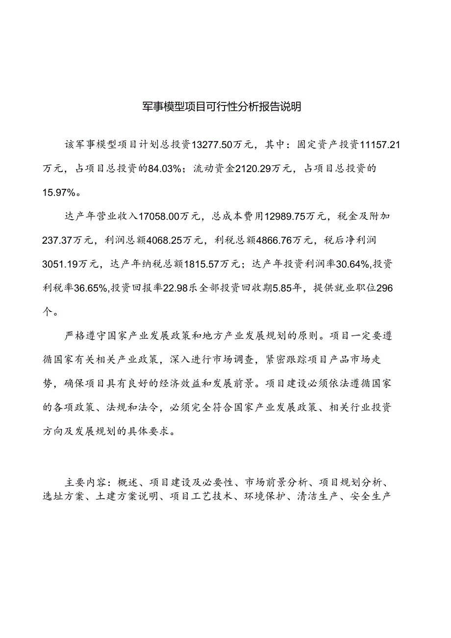 军事模型项目可行性分析报告(模板参考范文).docx_第2页